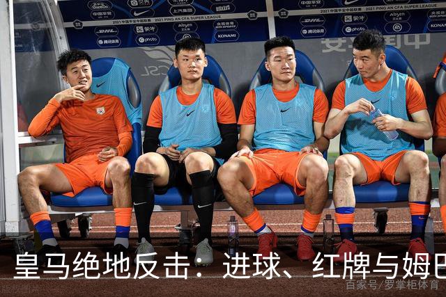 皇马绝地反击：进球、红牌与姆巴佩的遗憾秒瞬