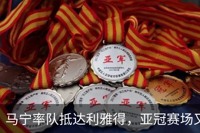 马宁率队抵达利雅得，亚冠赛场又添中国裁判风采
